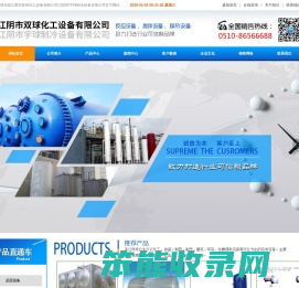 江阴市双球化工设备,双球化工设备,江阴市宇球制冷设备有限公司,江阴市双球化工设备有限公司【官网】