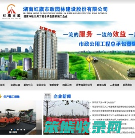 湖南红旗市政园林建设股份有限公司