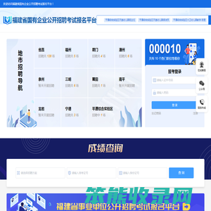 福建省国有企业公开招聘考试报名平台