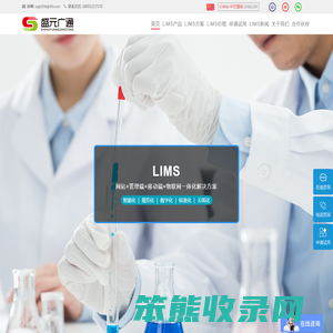 实验室管理系统,实验室管理软件(LIMS)免费试用,北京盛元广通实验室管理云平台