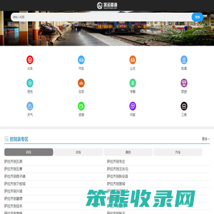 火车时刻表