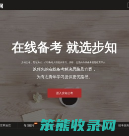 步知公考