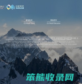 寰游私享国际文化GOWORLDINTERNATIONAL