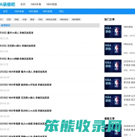 NBA录像回放