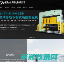 南通东方锻压机床有限公司