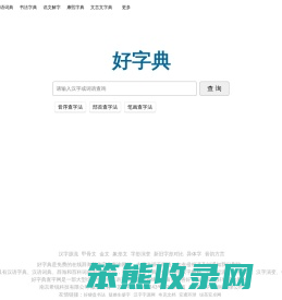 好字典