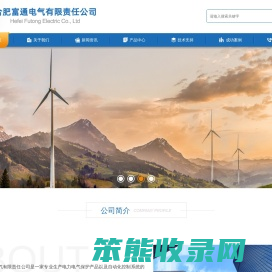 合肥富通电气有限责任公司
