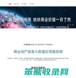 中商数据丨商业地产首家大数据应用服务商