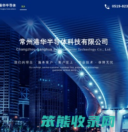 常州港华半导体科技有限公司
