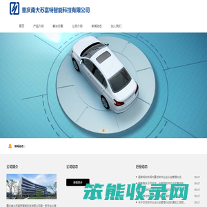 重庆南大苏富特智能科技有限公司
