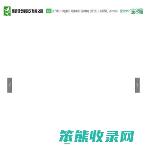 南京鸿之景园艺有限公司