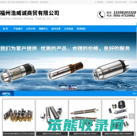 福州浩威诚商贸有限公司