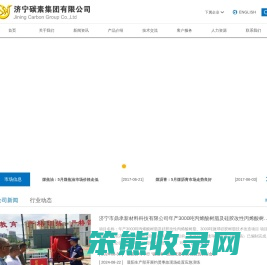 济宁碳素集团有限公司
