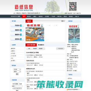 《造纸信息》编辑部