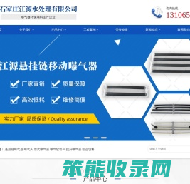 悬挂链曝气器,曝气软管,可提升曝气器,微孔曝气器,曝气头,石家庄江源水处理有限公司
