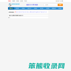 成语大全查询
