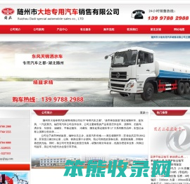 洒水车/垃圾车/平板运输车/清洗吸污车/消防洒水车/抑尘车/钩臂垃圾车/随州市大地专用汽车销售有限公司
