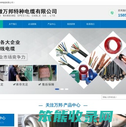 安徽万邦特种电缆有限公司