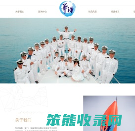 华洋海事（厦门）游艇培训有限公司