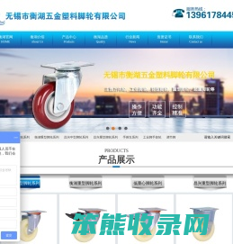 无锡市衡湖五金塑料脚轮有限公司