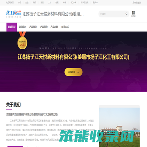 江苏扬子江天悦新材料有限公司(姜堰市扬子江化工有限公司)