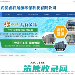 武汉睿轩晟源环保科技有限公司