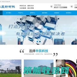 汶上华辰新材料有限公司