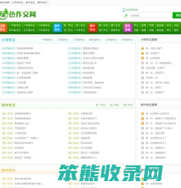 绿色作文网