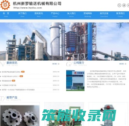 杭州新罗输送机械有限公司