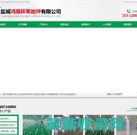 盐城鸿顺环氧地坪有限公司