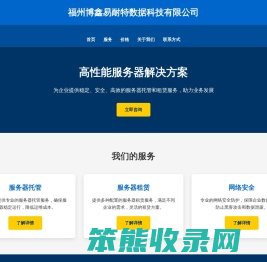 福州博鑫易耐特数据科技有限公司