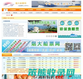 大连船票:船票查询,大连到烟台船票时刻表,蓬莱――大连船票网上预定请到烟大船票网！