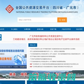 全国公共资源交易平台（四川省·广元市）