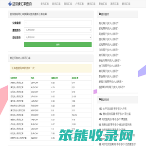 一站式汇率换算网