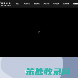 谱量光电（PLCTS）