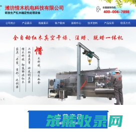 红木烘干设备,红木注蜡设备,红木真空烘干设备