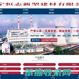 济宁恒志新型建材股份有限公司,大袋粉煤灰,一级灰,原灰,粗灰,小袋粉煤灰