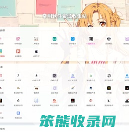 常用软件资源收集站