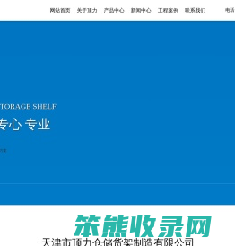 天津市顶力仓储货架制造有限公司