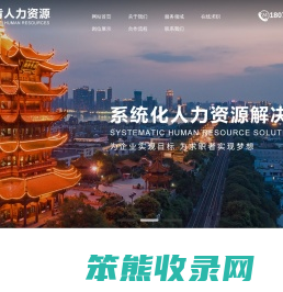 湖北首肯人力资源有限公司