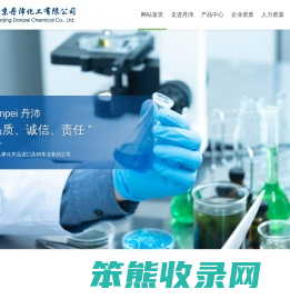 南京丹沛化工有限公司