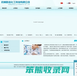 杭州联志化工科技有限公司