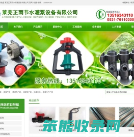 莱芜正雨节水灌溉设备有限公司