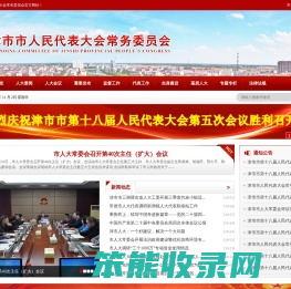 津市市人民代表大会常务委员会