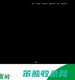 富岭科技股份有限公司