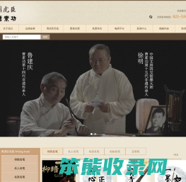上海周虎臣毛笔