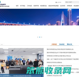 重庆市外商投资企业协会
