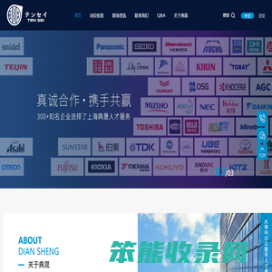上海典晟人才是一家专门从事向日企推荐人才服务的猎头公司