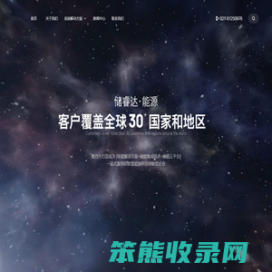 储睿达智慧能源