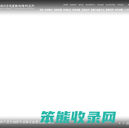 中国科学院生物物理研究所